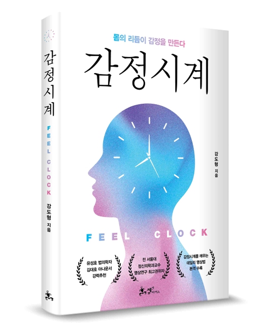 감정시계 표지. [사진=쌤앤파커스]