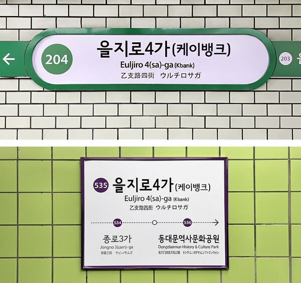 케이뱅크는 인터넷은행 최초로 서울교통공사와 을지로4가역 역명병기 계약을 체결했다고 14일 밝혔다. [사진=케이뱅크]