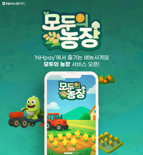 NH농협카드는 우리 쌀 소비 촉진과 고객 혜택 제공을 위해 ‘NH pay-모두의 농장’ 게임을 출시했다고 15일 밝혔다. [사진=NH농협카드]