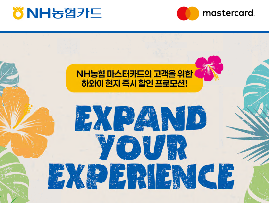 NH농협카드는 마스터카드와 함께 하와이 여행객들을 위한 ‘하와이 현지 즉시할인 이벤트’를 실시한다고 31일 밝혔다. [사진=NH농협카드]