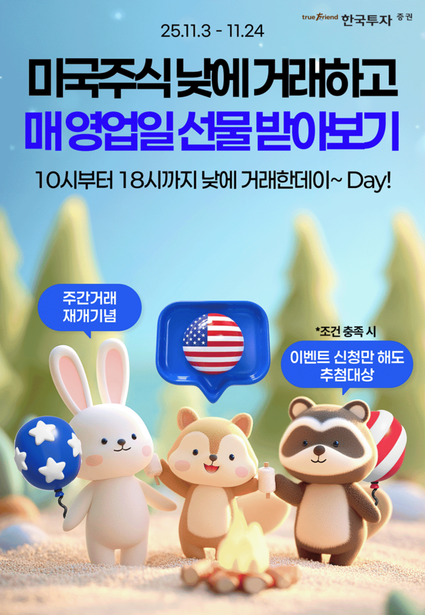 한국투자증권은 미국주식 주간거래 서비스를 재개한다고 4일 밝혔다. [사진=한국투자증권]