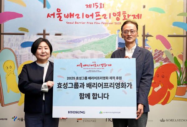 효성이 4일, 서울시 마포구 한국영상자료원 시네마테크KOFA에서 진행된 ‘제15회 서울배리어프리영화제’ 개막식에서 이정원 효성 커뮤니케이션실장(오른쪽)과 김수정 배리어프리영화위원회 대표이사(왼쪽)이 참석한 가운데 배리어프리 영화 제작을 위한 지원금 전달했다. [사진=효성]