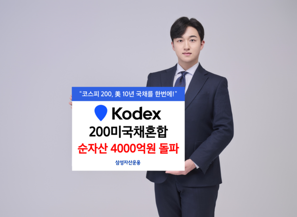 삼성자산운용은 KODEX 200미국채혼합 ETF가 순자산 4000억원을 돌파해 4358억원을기록했다고 7일 밝혔다. [사진=삼성자산운용]
