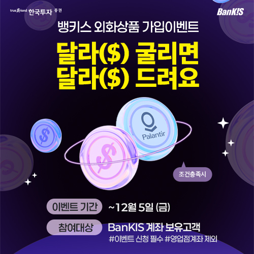한국투자증권은 오는 12월 5일까지 온라인 금융투자 서비스 BanKIS(뱅키스) 고객을 대상으로 외화상품 가입 이벤트를 진행한다고 7일 밝혔다. [사진=한국투자증권]