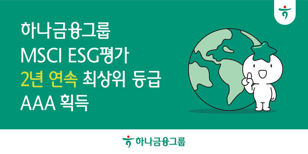 하나금융그룹은 글로벌 ESG 평가기관인 모건 스탠리 캐피탈 인터내셔널(Morgan Stanley Capital International)이 발표한 2025년 ESG 평가에서 2년 연속 최고 등급인 ‘AAA’ 등급을 획득했다고 8일 밝혔다. [사진=하나금융그룹]