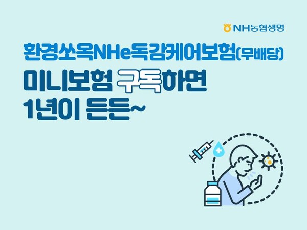 NH농협생명은 ‘환경쏘옥NHe독감케어보험’이 누적 판매 2만건을 돌파했다고 10일 밝혔다. [NH농협생명]