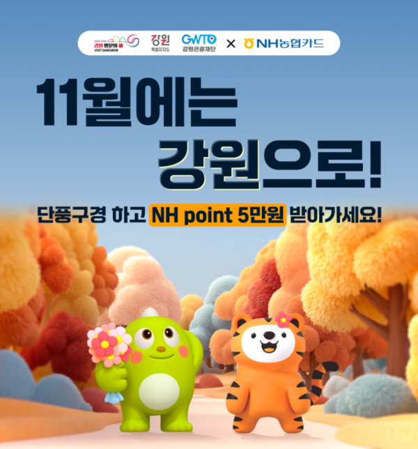 NH농협카드는 강원특별자치도와 강원관광재단과 함께 ‘강원 관광 소비 활성화 캠페인’을 진행한다고 12일 밝혔다. [사진=NH농협카드]