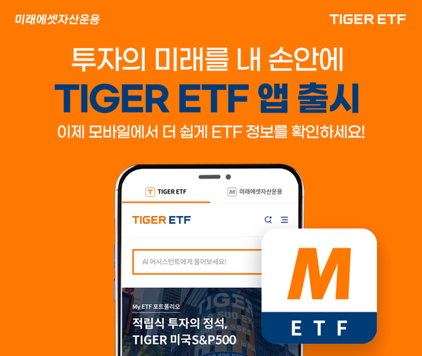 미래에셋자산운용은 더욱 스마트한 ETF 투자를 위해 ‘TIGER ETF’ 모바일 어플리케이션을 출시했다고 12일 밝혔다. [사진=미래에셋자산운용]
