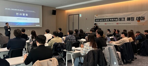 농협중앙회는 농림축산식품부, 농림식품기술기획평가원과 함께 12일 서울 여의도 그랜드센트럴 오디토리움에서「2025 농업·AI 융합 미래기술 테크 매칭 데이」를 개최했다. [사진=농협중앙회]