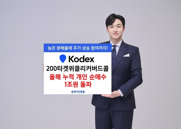 삼성자산운용은 KODEX 200타겟위클리커버드콜 ETF가 올 들어 누적 개인순매수 1조656억원을 기록했다고 20일 밝혔다. [사진=삼성자산운용]