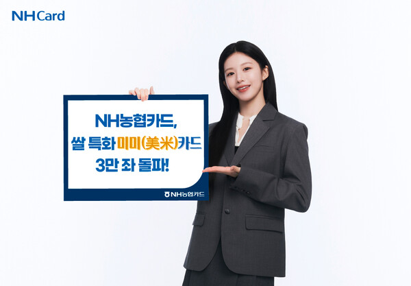 NH농협카드는 쌀 특화 카드 ‘미미(美米)카드’가 출시 약 6개월 만에 신규 발급 3만좌를 넘어섰다고 20일 밝혔다. [사진=NH농협카드]
