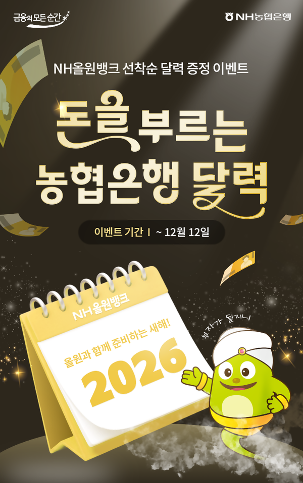 NH농협은행이 진행하는 ‘2026년 농협은행 달력 증정 이벤트’. [사진=NH농협은행]