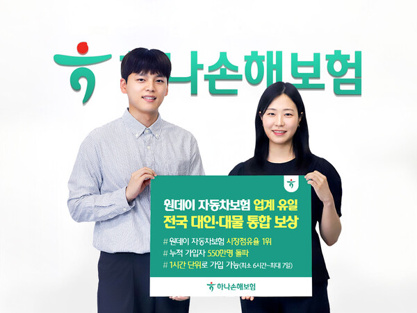 하나손해보험은 ‘원데이 자동차보험’의 누적 가입자가 지난달 550만명을 돌파했다고 25일 밝혔다. [사진=하나손해보험]