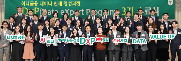 하나금융그룹은 최근 서울 명동사옥에서 그룹 공동의 ‘하나 DxP(Data eXpert Program)’ 과정 3기 수료식과 함께 데이터 인재 양성의 새로운 목표인 ‘3000 by 2027’을 수립했다고 26일 밝혔다. [사진=하나금융그룹]