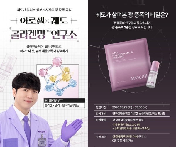 아로셀, 과학 크리에이터 궤도와 협업 ...신규회원 1만명 샘플 증정 - 뉴스 썸네일 이미지