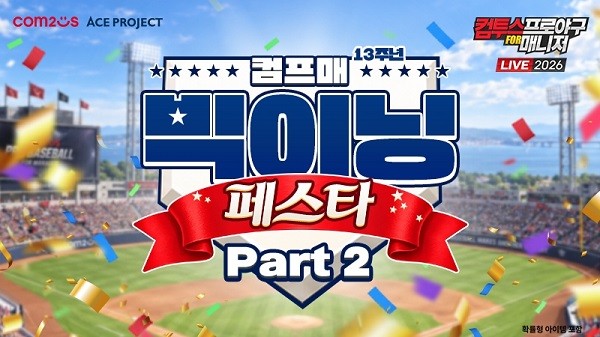 컴투스, '컴투스프로야구 for 매니저 LIVE 2026' 13주년 이벤트 2탄 진행 - 뉴스 썸네일 이미지