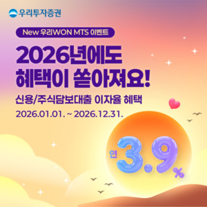 우리투자증권, '연 3.9% 신용·대출거래 우대금리' 이벤트 1년 연장 - 뉴스 썸네일 이미지