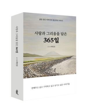 [신간 소개] 천일염 명인 곽민선, 이번엔 부모님의 시간을 담았다