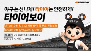 한국타이어, 대구서 '타이어보이-스트라이크존' 팝업 이벤트 개최 - 뉴스 썸네일 이미지